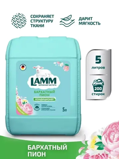 Кондиционер для белья Lamm бархатный пион 5л