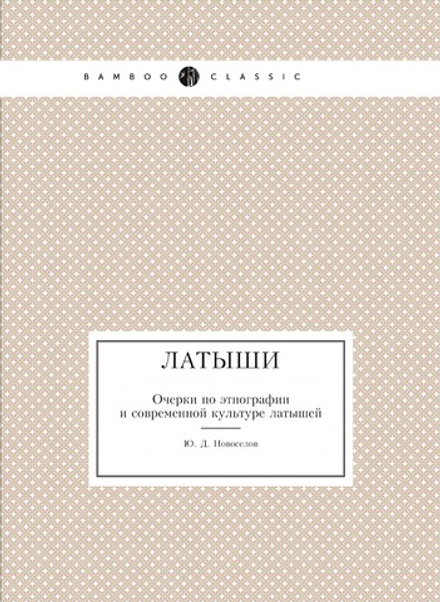 Латыши. Очерки по этнографии и современной культуре латышей | Ю. Д. Новоселов