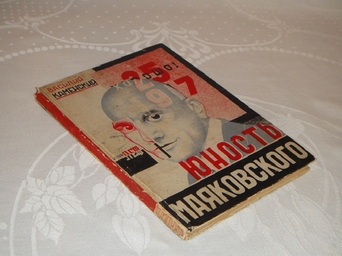 "Юность Маяковского". Василий Каменский. 1931г.