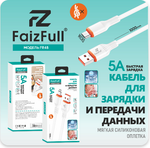 Кабель FaizFull FR48 USB-microUSB 5A 1м Silicone White