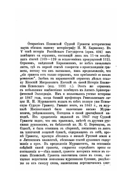 Псковская Судная грамота. 1397–1467 | И.И. Василев