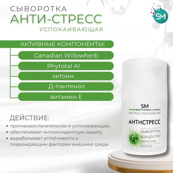 Сыворотка-концентрат АНТИ-СТРЕСС сияние кожи SM PROF (Stella Marina) 50ml