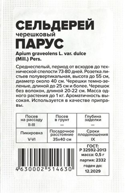 б/п Сельдерей Черешковый Парус 0,5г Семена Алтая