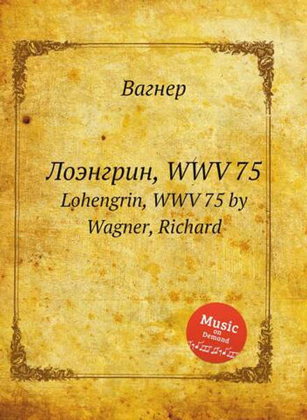 Лоэнгрин, WWV 75. Lohengrin, WWV 75 by Wagner, Richard | Вагнер
