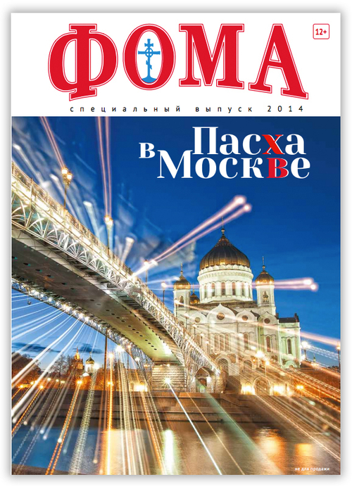 Пасха в Москве. Спецвыпуск журнала "Фома"— 2014 (электронный формат)
