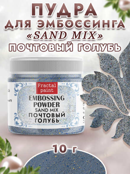 Пудра sand mix «Почтовый голубь»