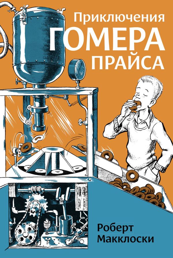 Приключения Гомера Прайса