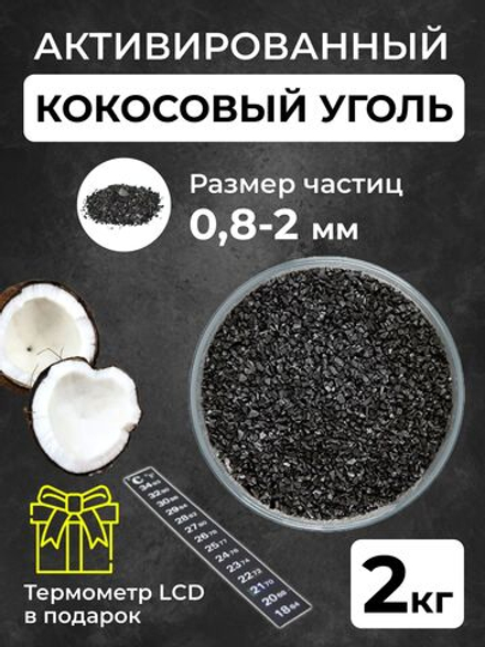 Уголь активированный кокосовый для очистки самогона, 2 кг