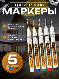 Маркер строительный тонкий разметочный с длинным наконечником 5 штук / маркеры строительные, набор для разметки по металлу, дереву, стеклу, ткани