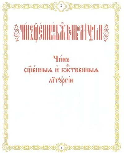 Божественная Литургия