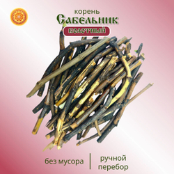 Сабельник корень.