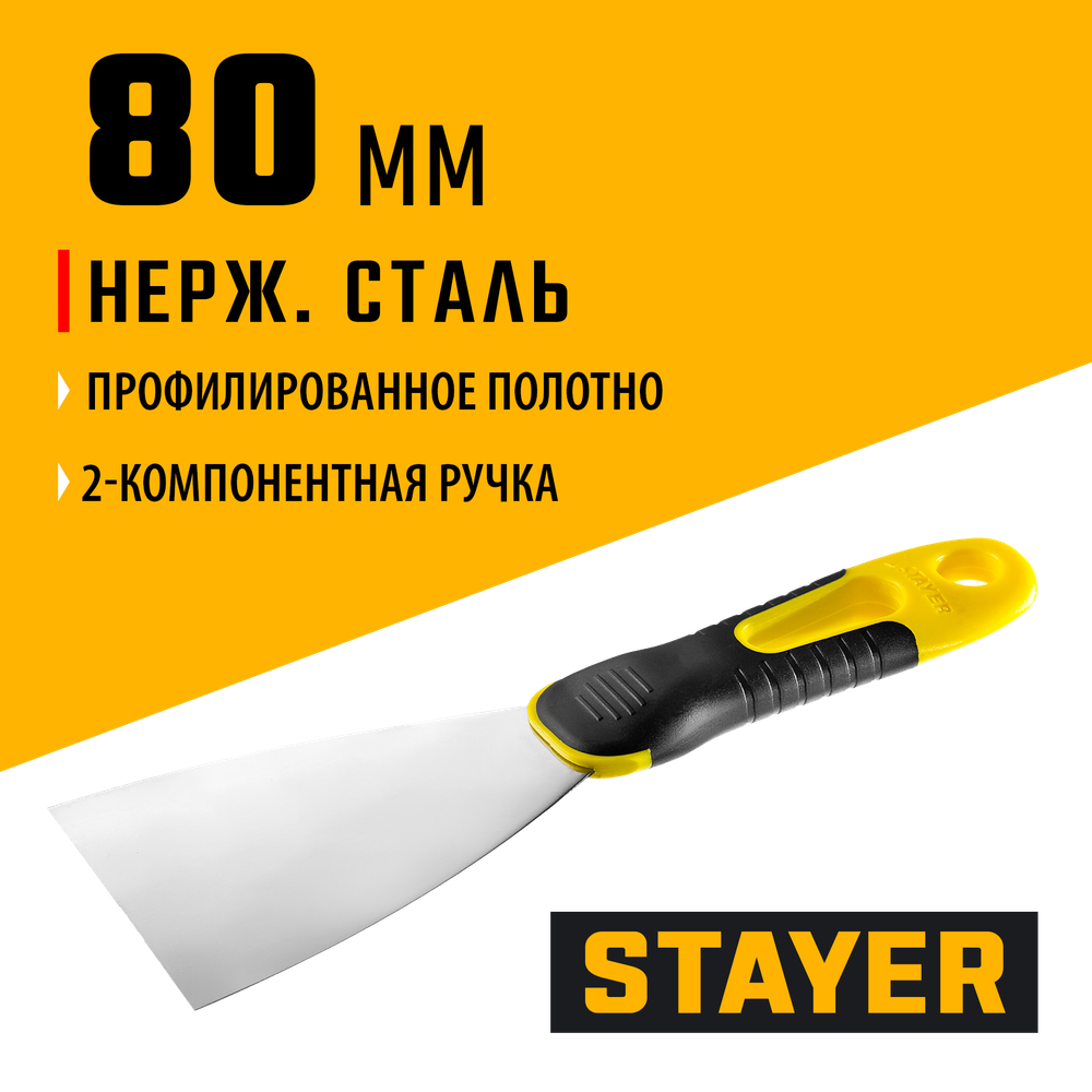 STAYER PROFlat, 80 мм, профилированное полотно, двухкомпонентная ручка, нержавеющий шпатель, Professional (10045-08)