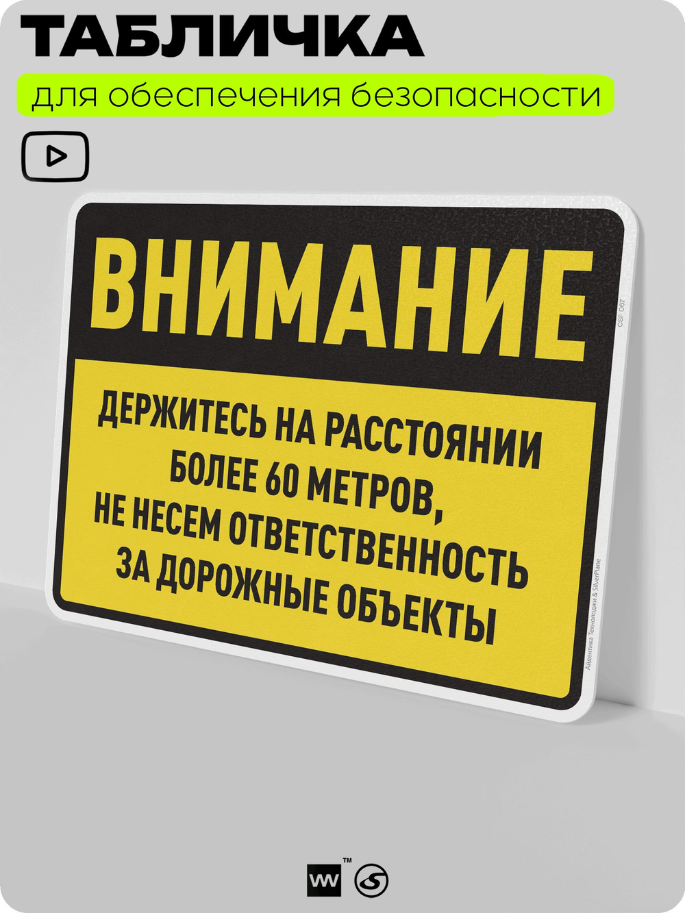 Табличка для обеспечения безопасности "Внимание, держитесь на расстоянии более 60 метров", для производства, предприятия, организаций, 40х30 см, Silver Plane x Айдентика Технолоджи
