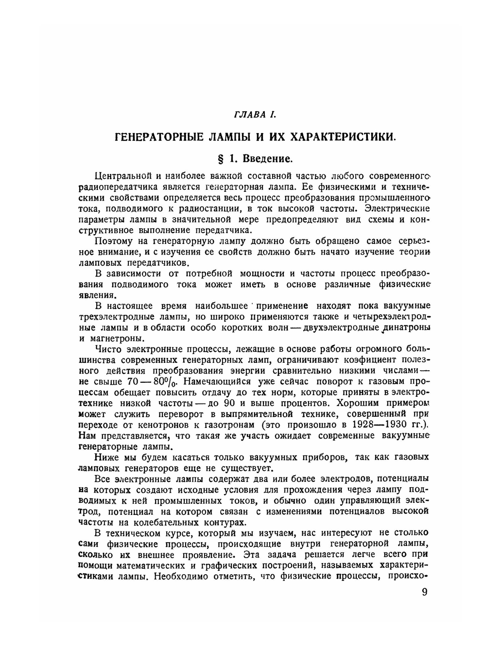 Теория и расчет ламповых генераторов. Часть 1. Независимое возбуждение незатухающих колебаний | А. И. Берг