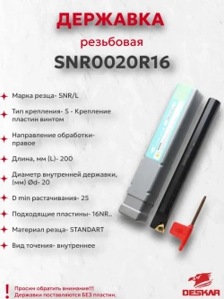 Державка SNR0020R16 Deskar