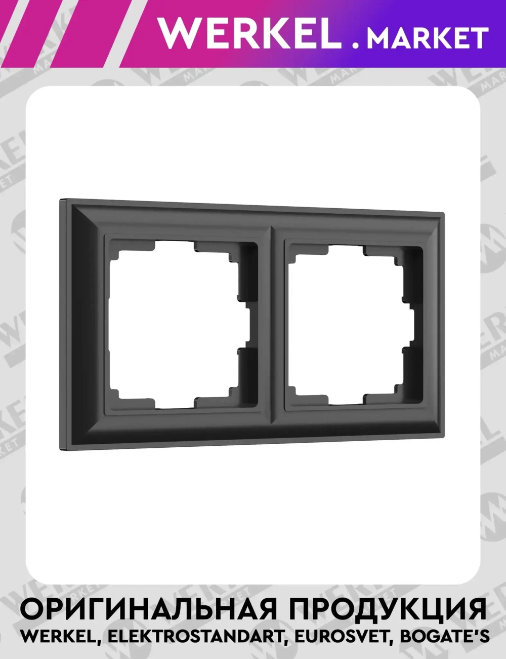 Рамка на 2 поста (черный матовый) W0022208