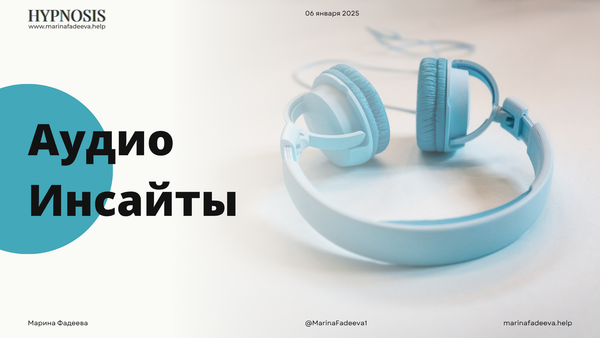 Бесплатные Аудио-Инсайты Бесплатные Аудио-Инсайты