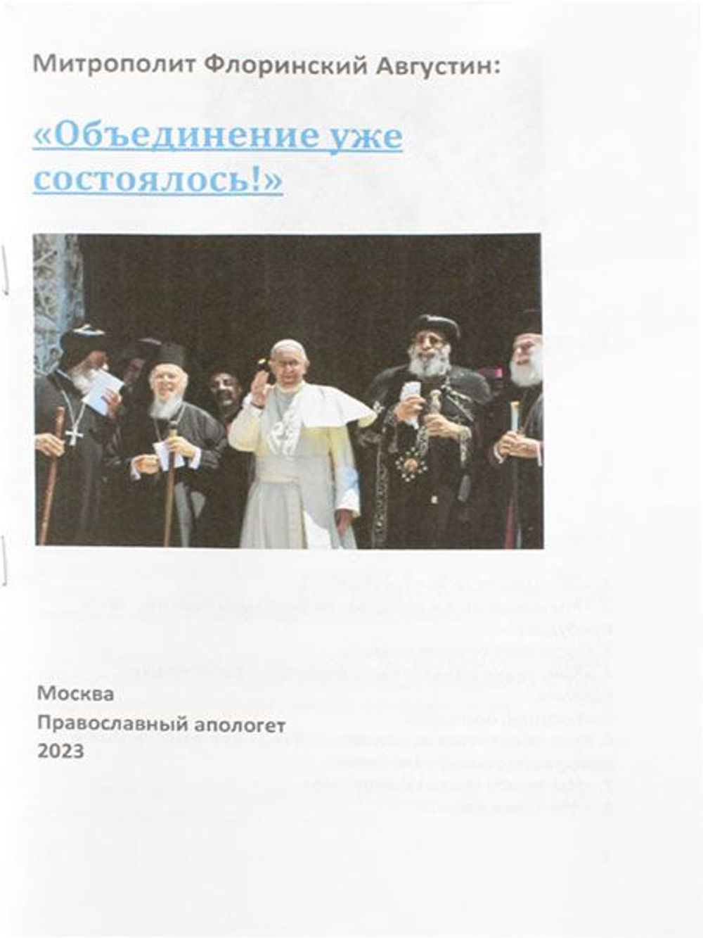 Объединение уже состоялось. Нужно быть готовым к событиям 2025 года