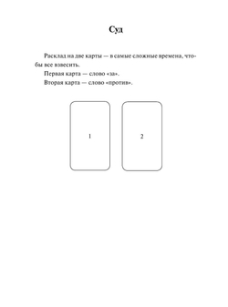 Таро. Слово дня. Открой на любой странице, вытяни слово и действуй!