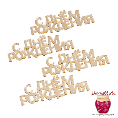 Топпер акриловый "С днем рождения" золото, 7 см, 4 шт.
