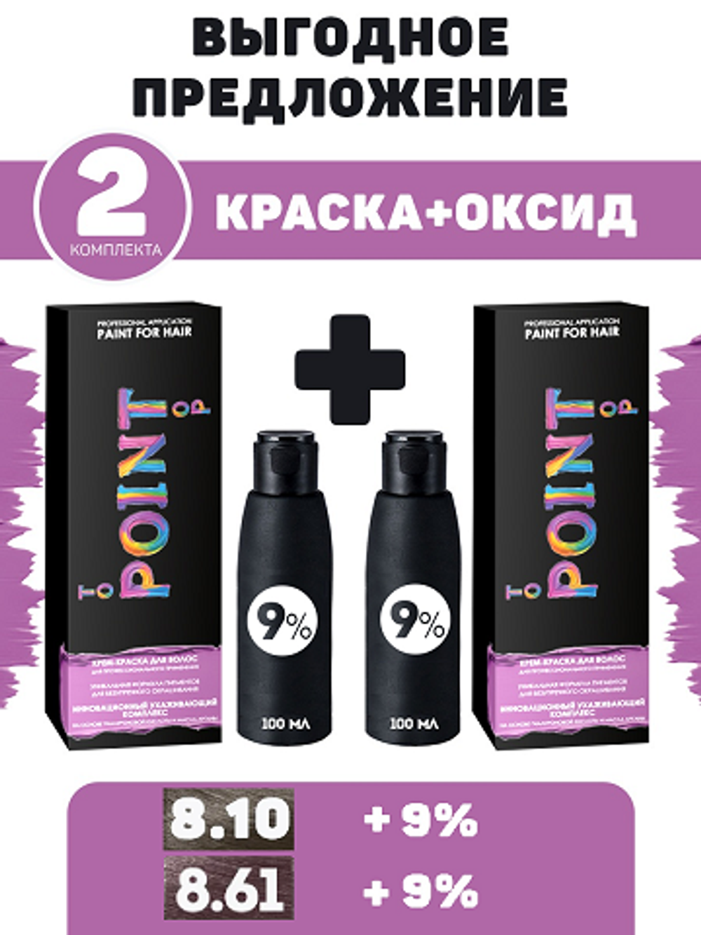 POINT. ПРОМО Проф.краска, №8.10, Светл-рус пепел + №8.61, Светло-русый фиол-пепел, 100/100 мл + 9% оксид, 2*100 мл