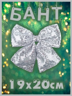 Бант на елку большой новогодний на верхушку белый