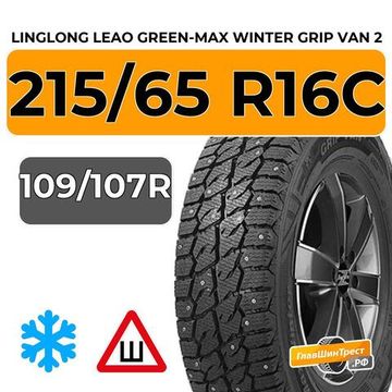 LingLong Leao Green-Max Winter Grip Van 2 215/65 R16C 109/107R шип.
