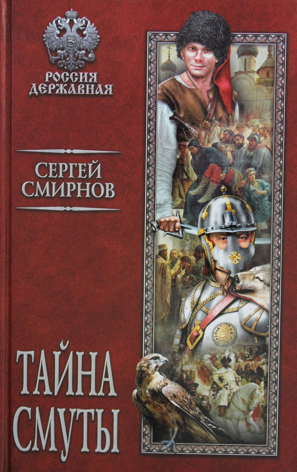 Тайна смуты