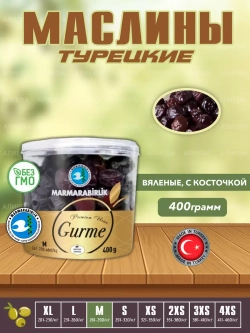 Маслины  вяленые MARMARABIRLIK GURME/Турецкие маслины, М