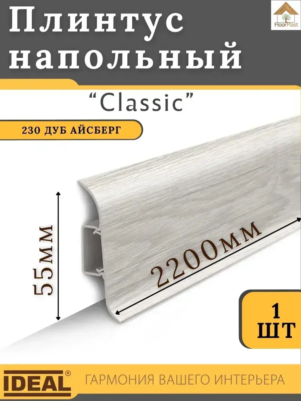 Плинтус напольный Ideal КЛАССИК 55х2200х22мм 230 Дуб айсберг 1шт.