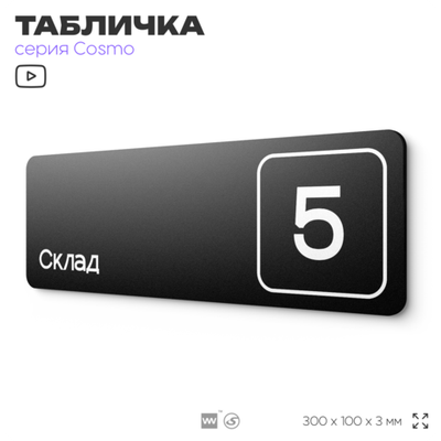 Таблички с номером склада "Склад №5", номер на дверь, 30 х 10 см, серия COSMO 3010, черная, Айдентика Технолоджи