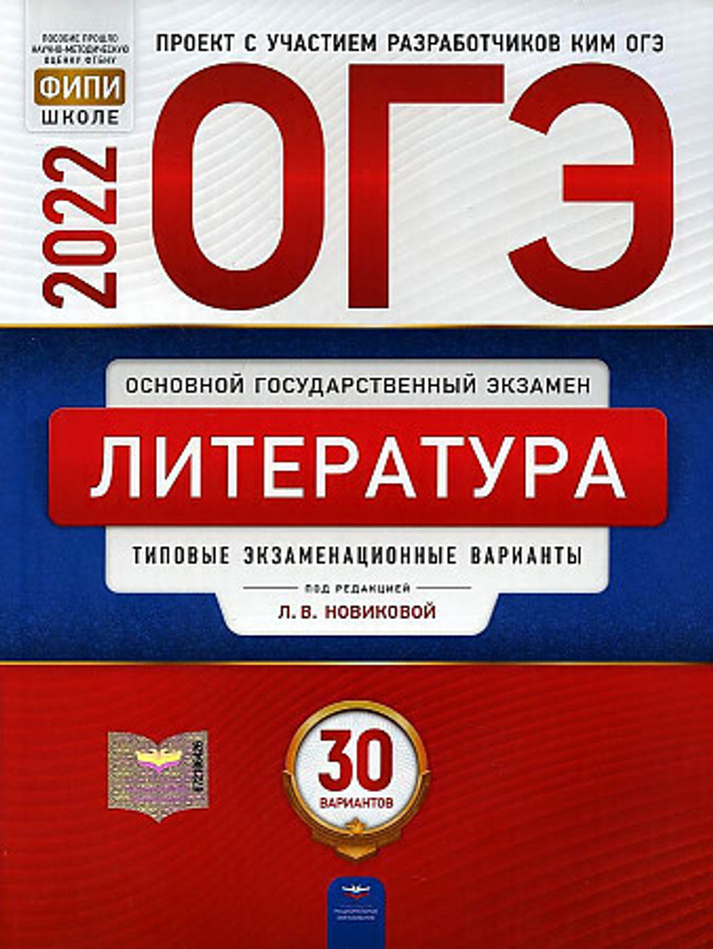 ОГЭ-2022. Литература: типовые экзаменационные варианты: 30 вариантов под редакцией Л.В.Новиковой