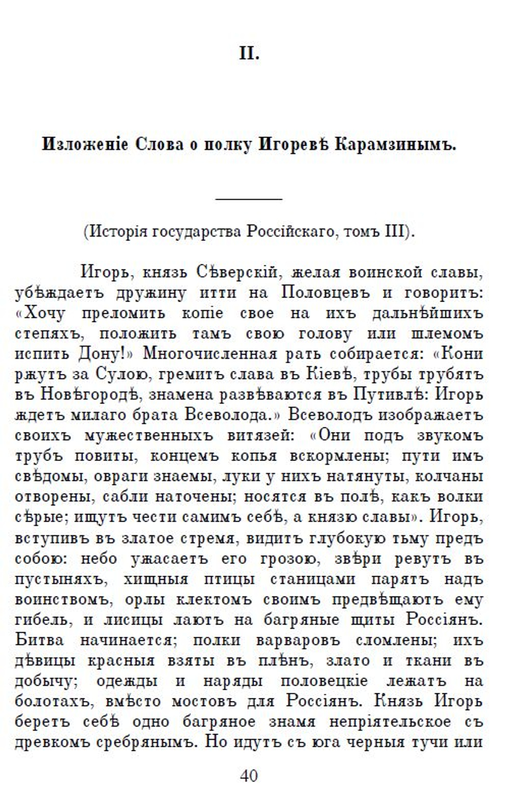 Слово о полку Игореве. Сборник: три года издания - 1866, 1876 и 1915. Дореформенная орфография