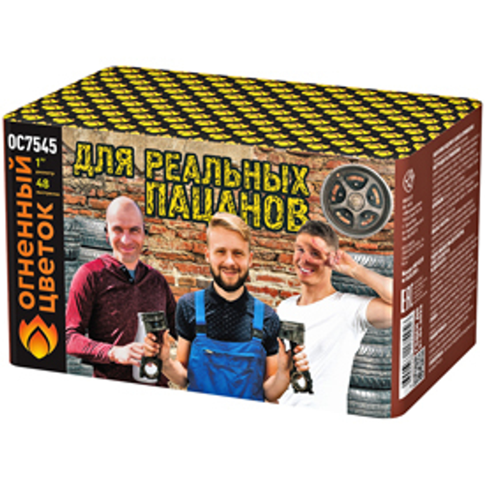ОС7545 Для реальных пацанов (1,0"х 48)
