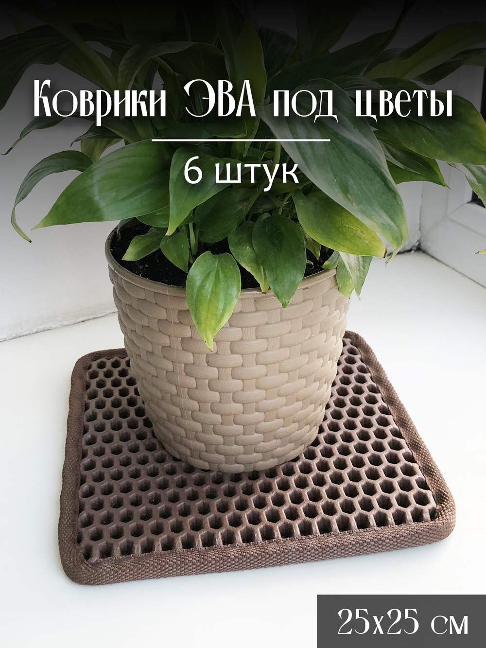 Коврики ЭВА под цветочные горшки
