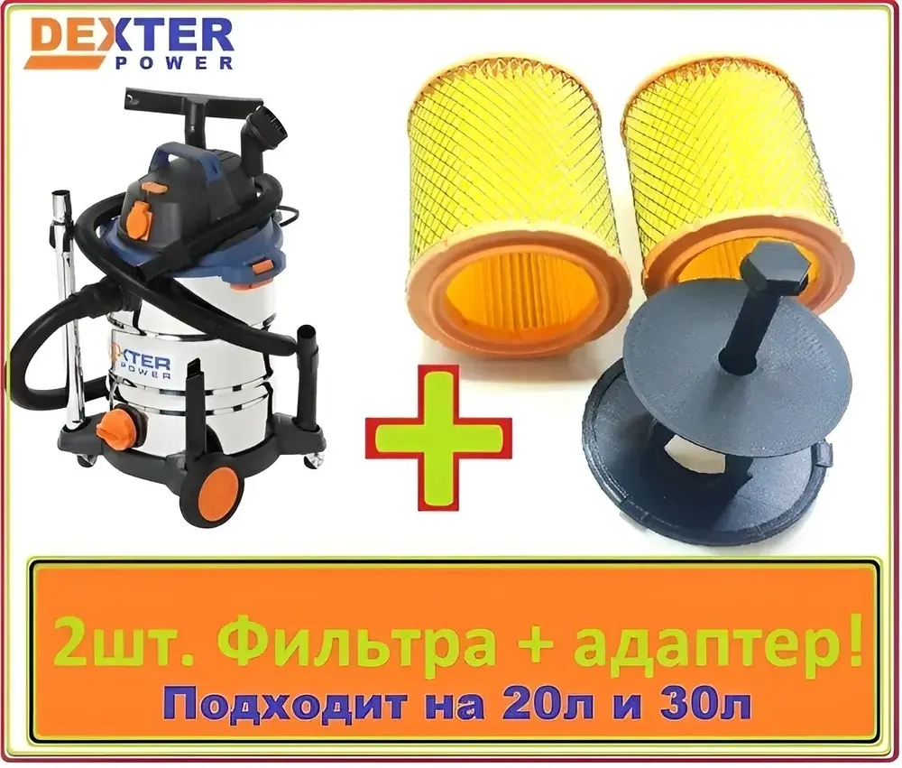 Фильтра (2шт) с адаптером для пылесоса DEXTER vod1530swc vod1420sf