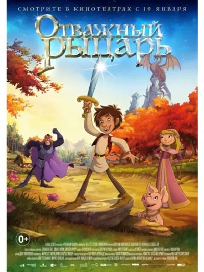 Отважный рыцарь (2015) (DVD-R)