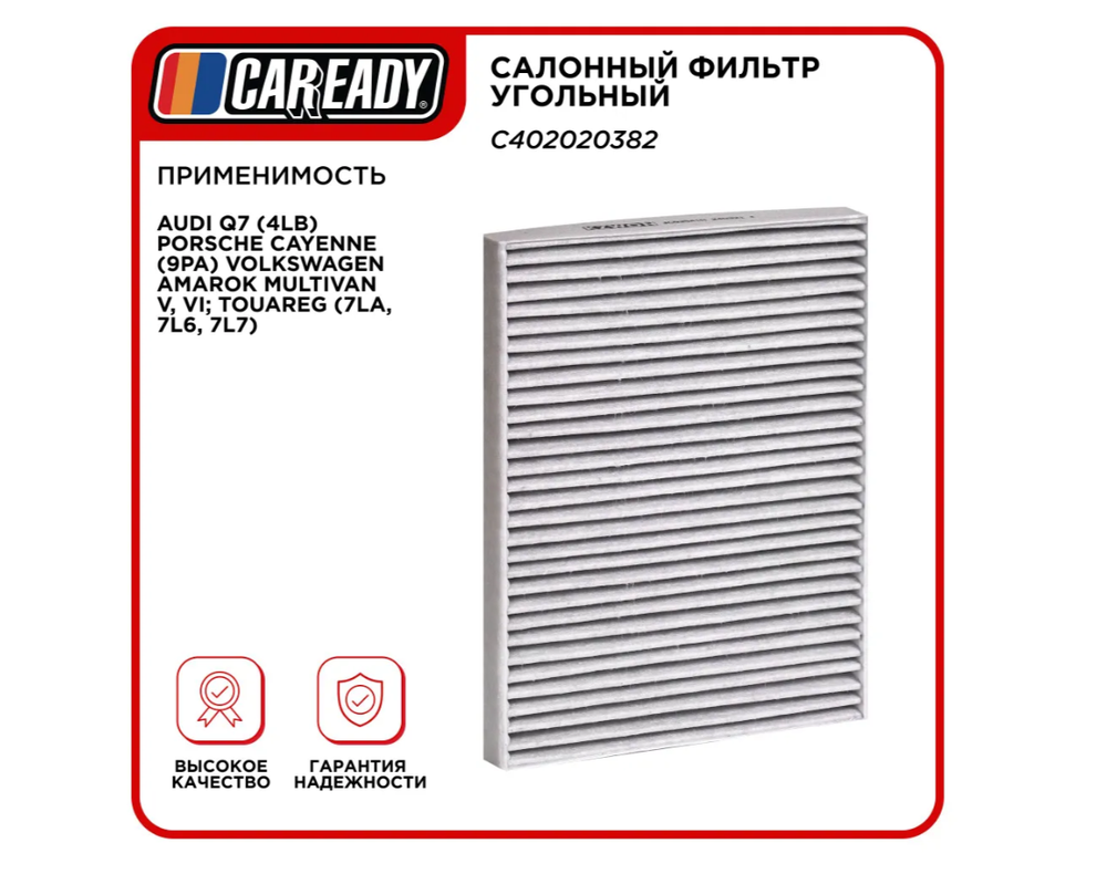 Салонный фильтр угольный для AUDI Q7 (4LB) PORSCHE CAYENNE (9PA) VOLKSWAGEN AMAROK MULTIVAN V, VI; TOUAREG (7LA, 7L6, 7L7), CAREADY арт. C402020382