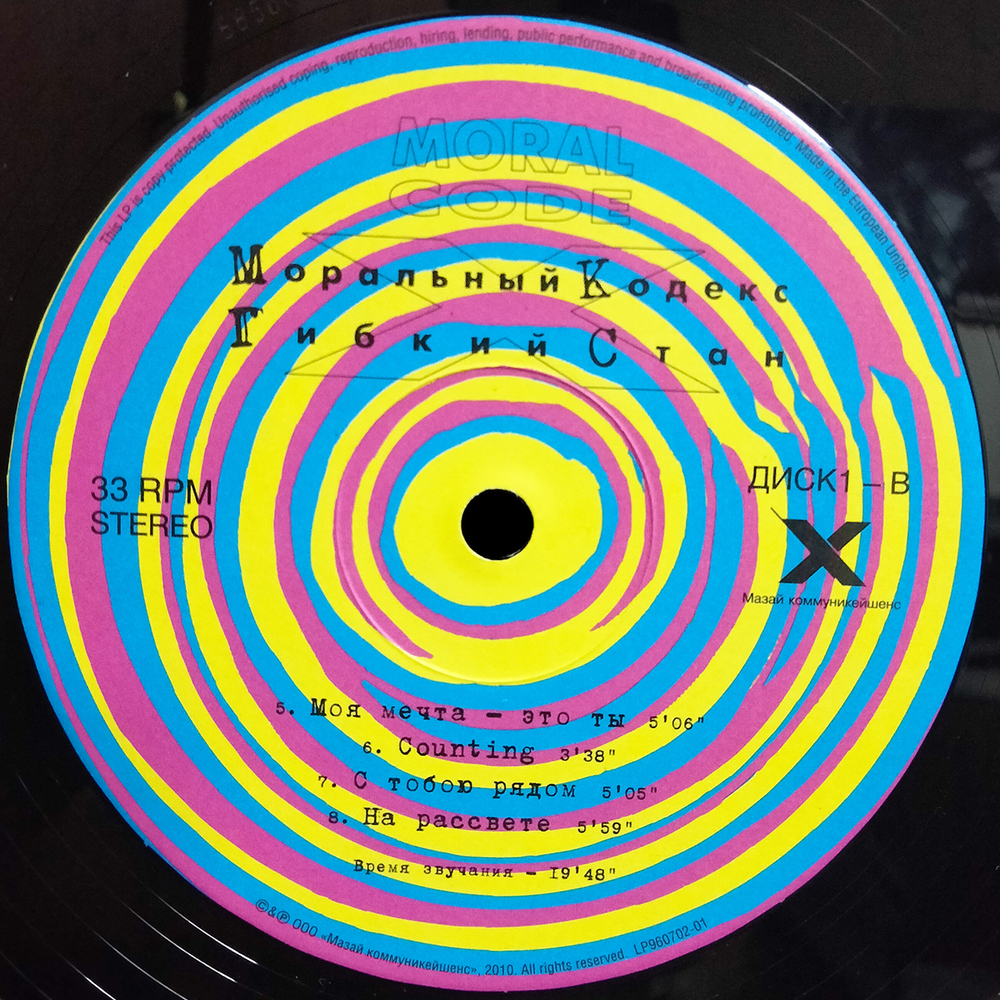 Моральный Кодекс / Гибкий Стан (2LP)