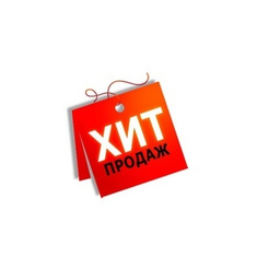 ХИТ ПРОДАЖ ХИТ ПРОДАЖ