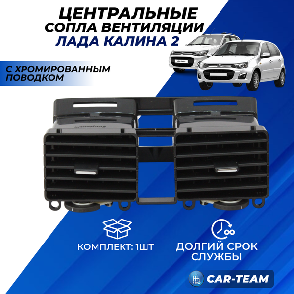 Сопло центральное (дефлектор) Лада Калина 2 панели приборов с хромированным поводком (аналог)