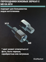 переходник боковых зеркал с М8 на М10 пара
