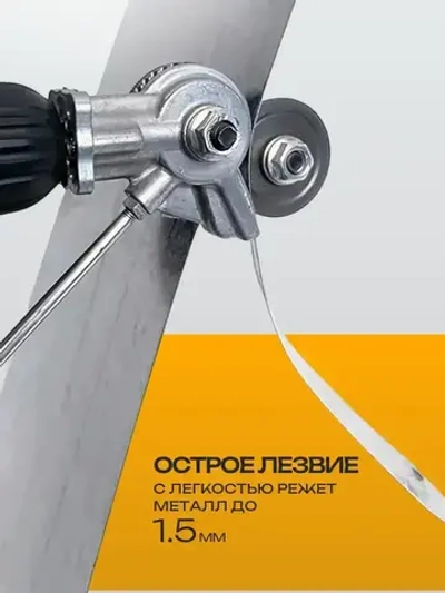 Насадка-ножницы на дрель для резки листового металла