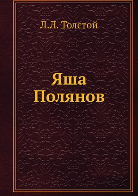 Яша Полянов | Л.Л. Толстой