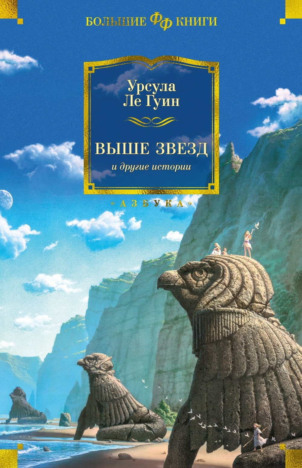 Выше звезд и другие истории. Урсула Ле Гуин