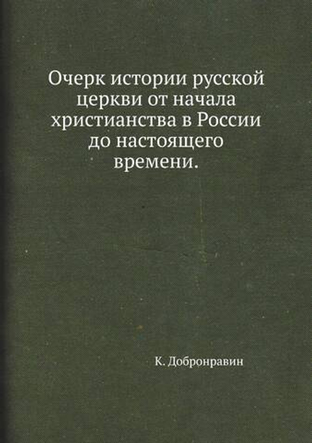 Очерк истории русской церкви от начала христианства в России до настоящего времени. | К. Добронравин