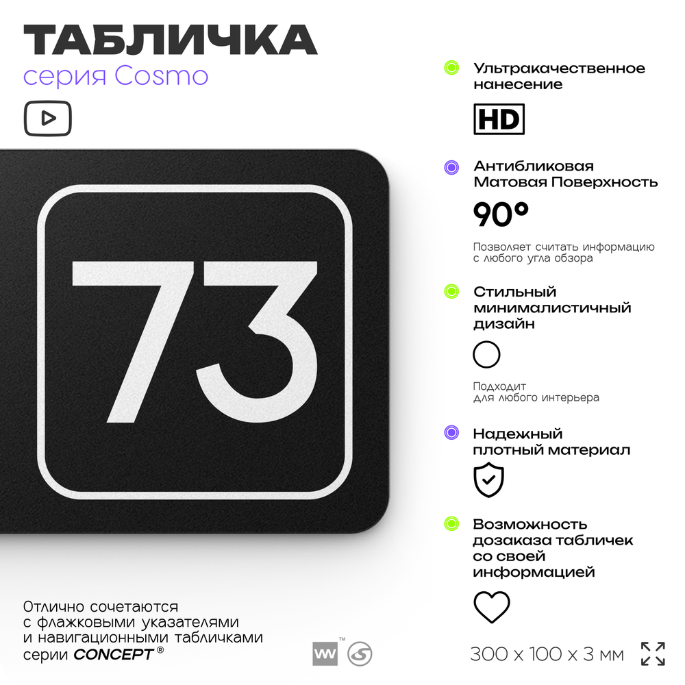 Табличка с номером склада "Склад №73", номер на дверь, 30 х 10 см, серия COSMO, черная, Айдентика Технолоджи
