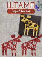 Деревянный штамп 014