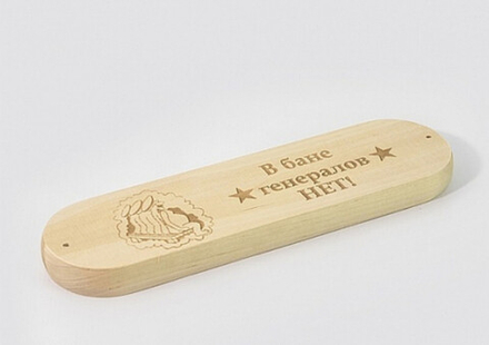 Табличка "В бане генералов нет"