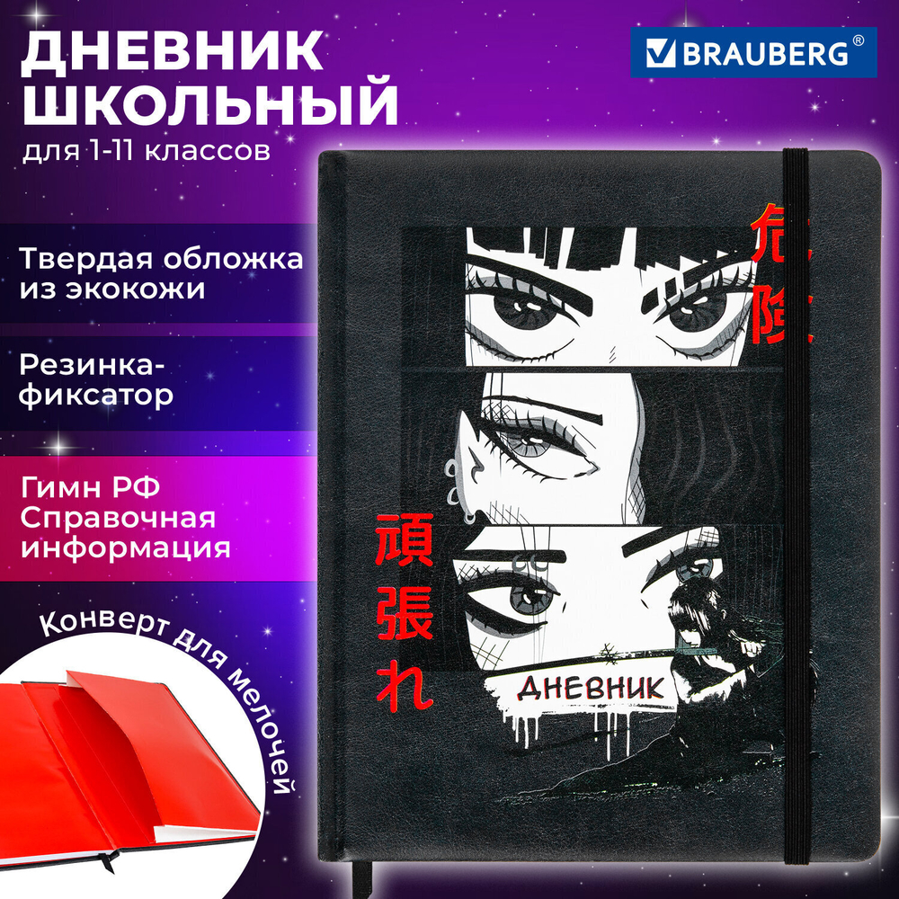 Дневник 1-11 класс 48 л. кожзам (твердая) печать резинка конверт BRAUBERG "Аниме" (2 штуки в упаковке)